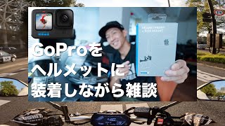 GoPro HELMET FRONT + SIDE MOUNTをつけようじゃないか。