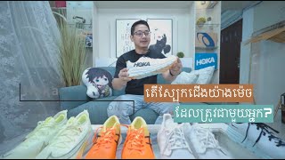 What is the right shoes for you? តើស្បែកជើងយ៉ាងម៉េចដែលត្រូវជាមួយអ្នក?