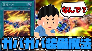 【遊戯王】 一人で団結してるよ！ 『団結の力』 【ゆっくり解説】