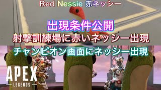 【速報】射撃訓練場にて赤ネッシー入手方法\u0026チャンピオン画面にネッシーを出現させる方法公開!!【ApexLegends】