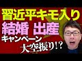 中国経済ガチカウントダウン！デフレの悪影響が深刻化！強権国家中国で習近平キモ入りの結婚、出産キャンペーンが大空振り！？若者の間では「働いたら負け」が浸透中！？│上念司チャンネル ニュースの虎側