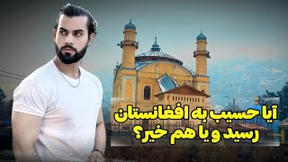 اخراج جبری حسیب از پاکستان| آیا حسیب به افغانستان رسید یا خیر؟