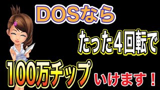 【カジプロ】たった４回転で100万チップまで増やす方法！【DOS】