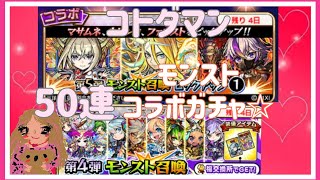 (コトダマン)モンストコラボガチャ☆50連引いてみた✨(*´▽｀)💖