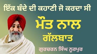 ਕਹਾਣੀ # ਮੌਤ ਨਾਲ ਗੱਲਬਾਤ #gurcharansingh #noorpur