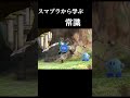 【勇者参戦ムービー】 スマブラから学ぶ常識 スマブラsp shorts 常識meme しげぞー