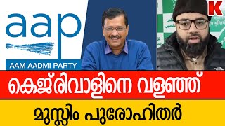 കെജ്‌രിവാളിന്റെ  പ്രഖ്യാപനത്തിന്  പിന്നാലെ പ്രതിഷേധവുമായി  മുസ്ലിം പുരോഹിതർ