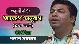 আক্ষেপ অনুরাগ লীলা কীর্তন || Akhep Onurag || Part 1 || Palash Sarkar || New Kirton 2021