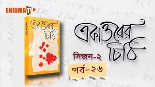 একাত্তরের চিঠি | মুক্তিযোদ্ধা নজরুল ইসলাম (নবাব মিয়া) | Ekattorer Chithi | পর্ব-২৬ | Enigma TV