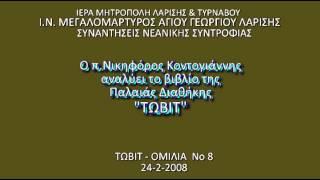 08. 2008 24 Φεβρ. Η αφοσίωση στην οικογένειά μας. ΤΩΒΙΤ 1,8-10 - π.Νικηφόρος