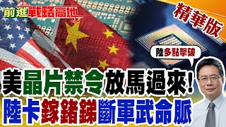 美晶片禁令放馬過來! 陸卡鎵鍺銻斷軍武命脈｜【前進戰略高地】精華版 @全球大視野Global_Vision