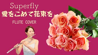 【歌うフルート】Superfly「愛をこめて花束を」をフルートで演奏してみた！