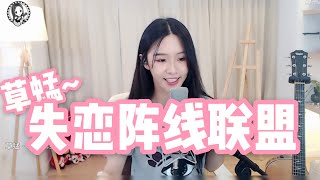 阿冷 翻唱  《 草蜢~ 失恋阵线联盟  》纯唱歌