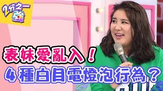 明明是甜蜜二人世界 為何總有個「電燈泡」？！ 2分之一強 20171128 一刀未剪版 夢多 賈斯汀 – 東森綜合台