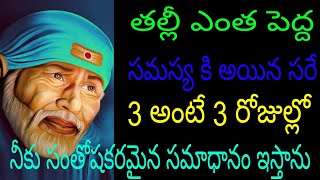 తల్లి ఎంత పెద్ద సమస్య కి అయిన సరే 3 అంటే 3 రోజుల్లో నీకు సంతోషకరమైన సమాధానం ఇస్తాను