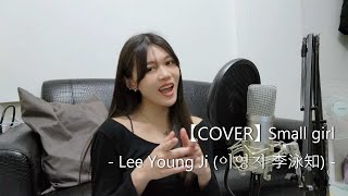 【COVER】Lee Young Ji (이영지 李泳知)「Small girl」- Cover by ATzSA