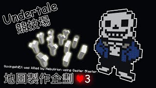 地面骨頭/擊殺訊息/模型實裝！Undertale主題競技場地圖製作企劃#3 - 直播精華