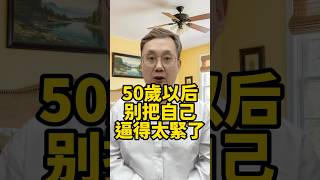 人過了50歲以後，別把自己逼得太緊了 #養老 #幸福人生 #晚年幸福 #晚年生活 #中老年生活  #生活經驗 #情感故事 #老人健康