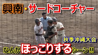 【秋季大会】興南・サードコーチャー・・・なんかほっこりするシーン‼　具志川商業vs興南【準決勝】