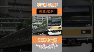 #shorts 中央線三鷹駅発車メロディ「めだかの学校A」