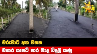 මරුවාට අත වනන මාතර කාපට් පාර මැද විදුලි කණු - Hiru News