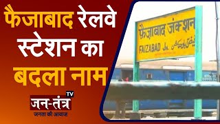 Faizabad Railway Junction Is Now Ayodhya Cantt | Ayodhya Cantt | CM Yogi had Announced | JTV