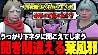 【ストグラ】自分の発言を葉風邪に下ネタに聞き間違えられ焦る鳥野