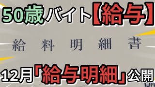 【給与】50歳バイト12月勤務分「給与明細」公開【Vol.25】