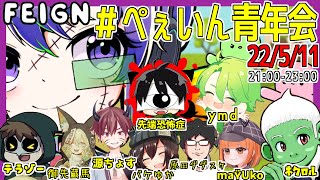 【２次会】中野あるま、スナザメ、なつめ先生、先端恐怖症【するめん】