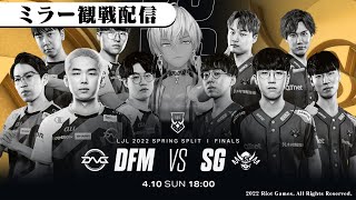 【DFM vs SG】LJL 2022 Spring Split Finals ミラーして観戦できるよ配信【LJL許可のもとミラー配信】