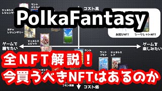 【ポルカファンタジー】ゲームを楽しむのに必要なNFTとは？【初心者向け】