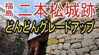 【二本松城】成長して戦国時代を生き残り大名の居城となるまでのドラマが面白い