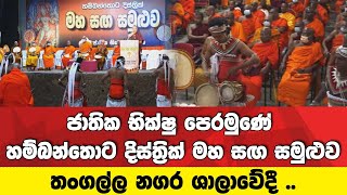 🔴ජාතික භික්ෂු පෙරමුණේ හම්බන්තොට දිස්ත්‍රික් මහ සඟ සමුළුව තංගල්ල නගර ශාලාවේදී ..