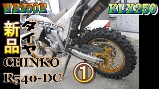 WR250R　KLX250　新品タイヤR540DCでお山遊び①