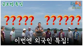 [1박2일 스페셜] 이번엔 외국인 특집! 🤣 \