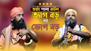 ত্যাগ বড় না ভোগ বড় । প্রেমানন্দ ও শ্রীরুপ গোসাই । নবীন সন্ন্যাসী vs মুরারী মহন্ত