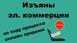 Критические аспекты электронной коммерции по ходу процесса онлайн продажи