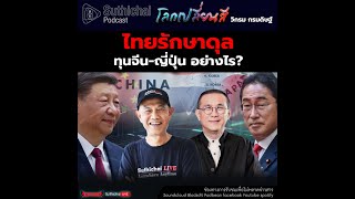 Suthichai Podcast โลกเปลี่ยนสี กับ วิกรม กรมดิษฐ์ ไทยรักษาดุล ทุนจีน-ญี่ปุ่น อย่างไร?