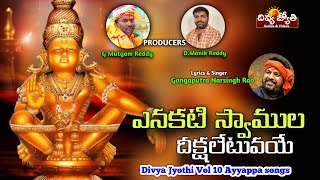 Ayyappa Swamy Bhakti Songs | Yenakati Swamula Deekshalu Yetupoye Song | Divya Jyothi Audios & Videos