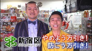 新宿区万引き防止啓発動画