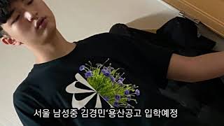 남성중 김경민 \