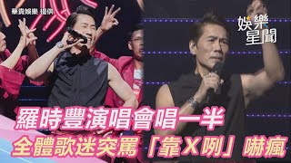 羅時豐演唱會唱一半　全體歌迷突罵「靠Ｘ咧」嚇瘋｜娛樂星聞