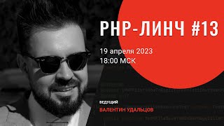 PHP-линч #13 • LSP • szogyenyid/php-builder • final