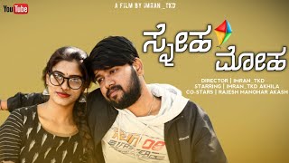 ಸ್ನೇಹ / ಮೋಹ ಕಿರುಚಿತ್ರ ಟೀಸರ್ | Sneha | Moha teaser | Imran Tkd New Film | 2022 Short movie