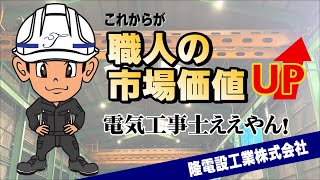 【優秀賞】『AI時代だからこそ、職人の市場価値が上がる！』（隆電設工業株式会社）【きしわだ動画コンテスト2024 エントリー企業】