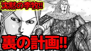 【閲覧注意】不動の李牧！隠された裏の計画とは！？【キングダム789話ネタバレ考察 780話ネタバレ考察】