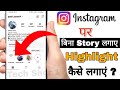 instagram par bina story lagaye highlight kaise kare | How to add highlights without story in insta