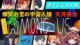 【Among us】宇宙人狼初プレイがあまりにも面白すぎた件！天月視点