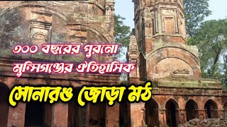 মুন্সিগঞ্জের হারানো ইতিহাস | সোনারঙ জোড়া মন্দির || Rubel Travel Time ||