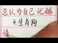 老人言：最易惹火大家的五大生肖 硬笔书法 手写 中国书法 中国語 毛笔字 书法 毛笔字練習 老人言 派利手寫